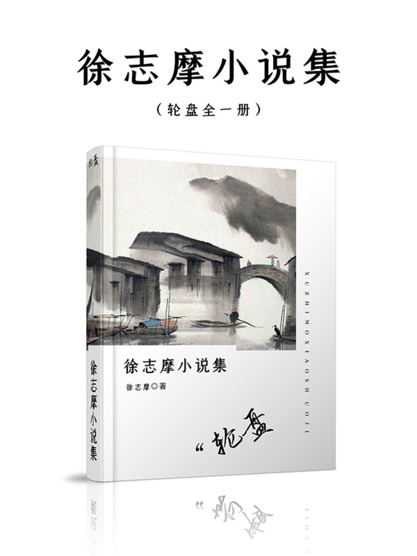 徐志摩小说集(轮盘)