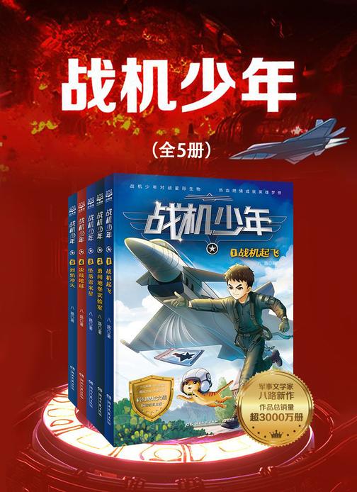 战机少年(全5册)
