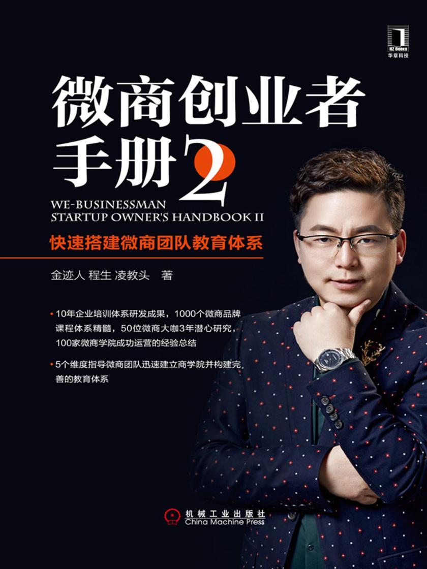 微商创业者手册2:快速搭建微商团队教育体系