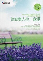 给寂寞人生一盘棋