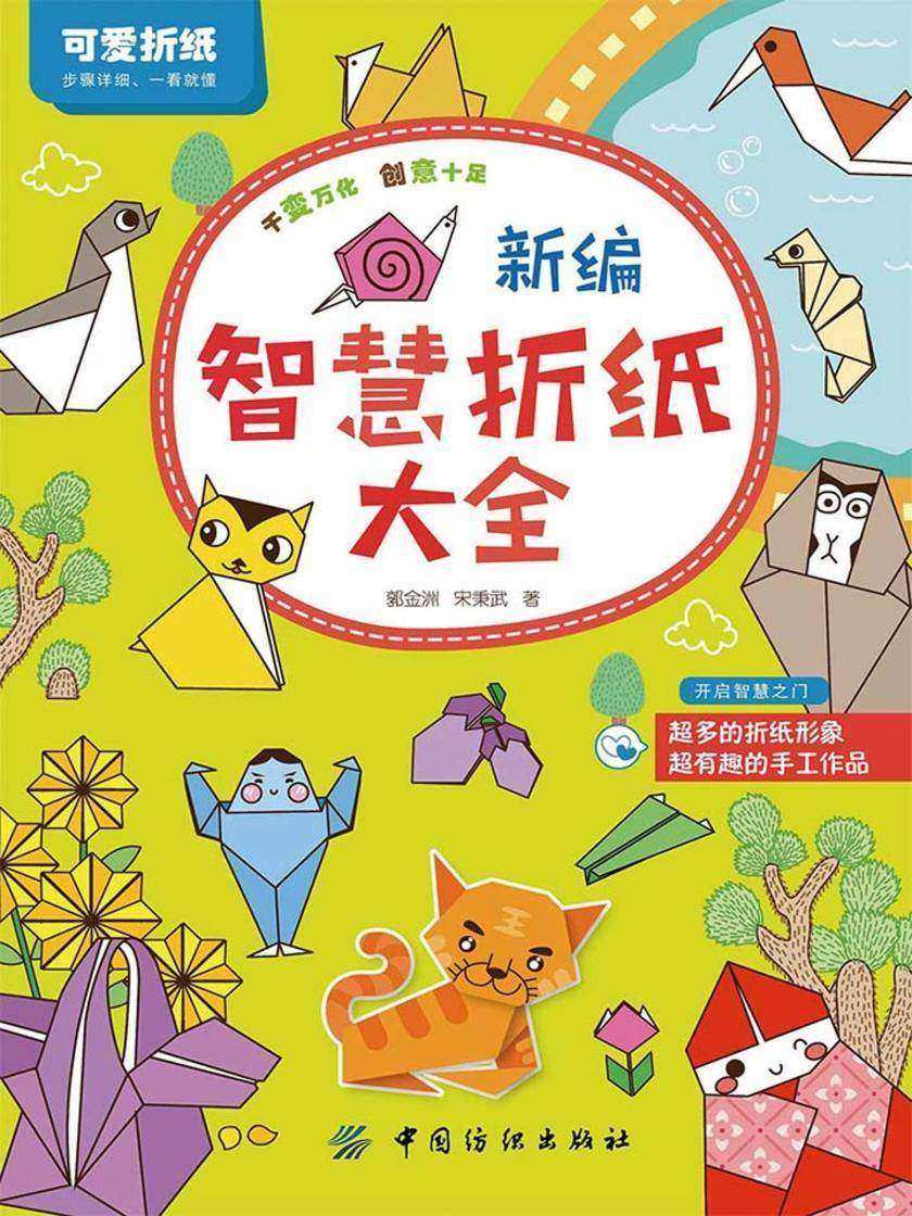 新编智慧折纸大全
