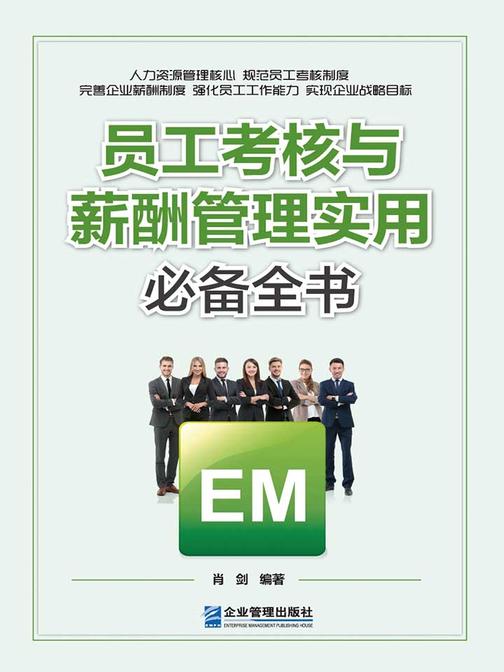 员工考核与薪酬管理实用全书：解决员工考核与薪酬管理过程中出现的所有问题