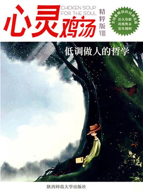 心灵鸡汤精粹版Ⅷ：低调做人的哲学