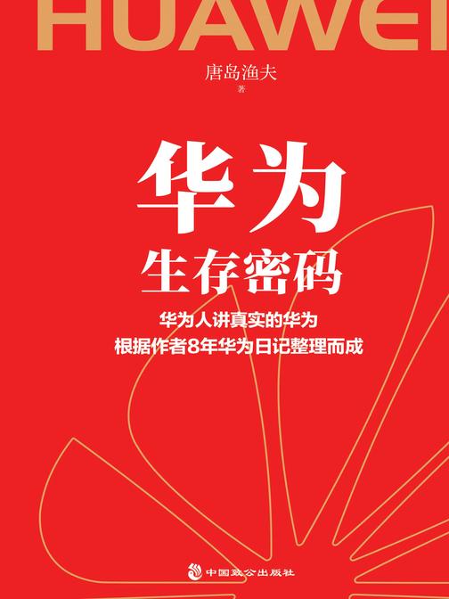 华为生存密码