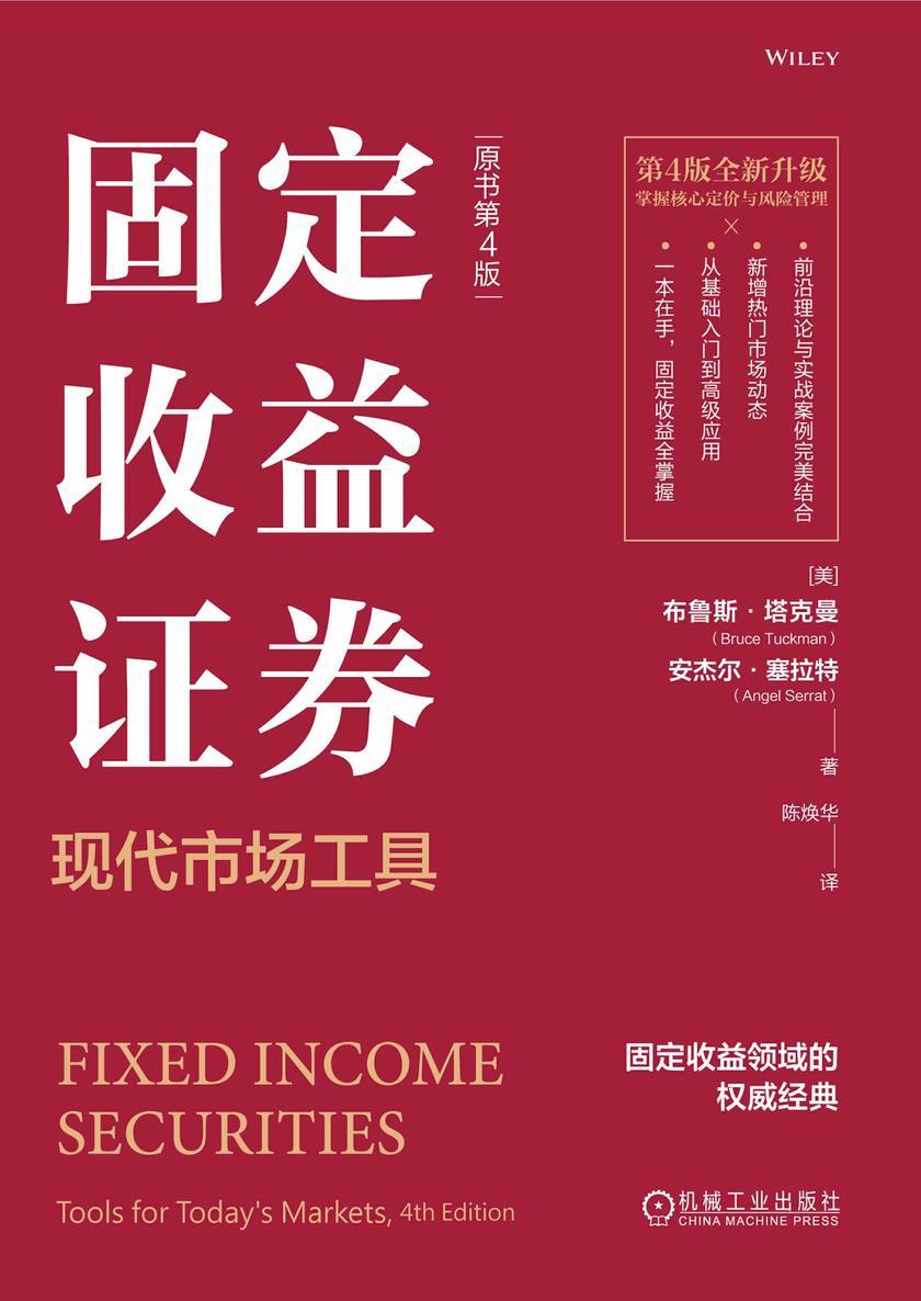 固定收益证券:现代市场工具(原书第4版)