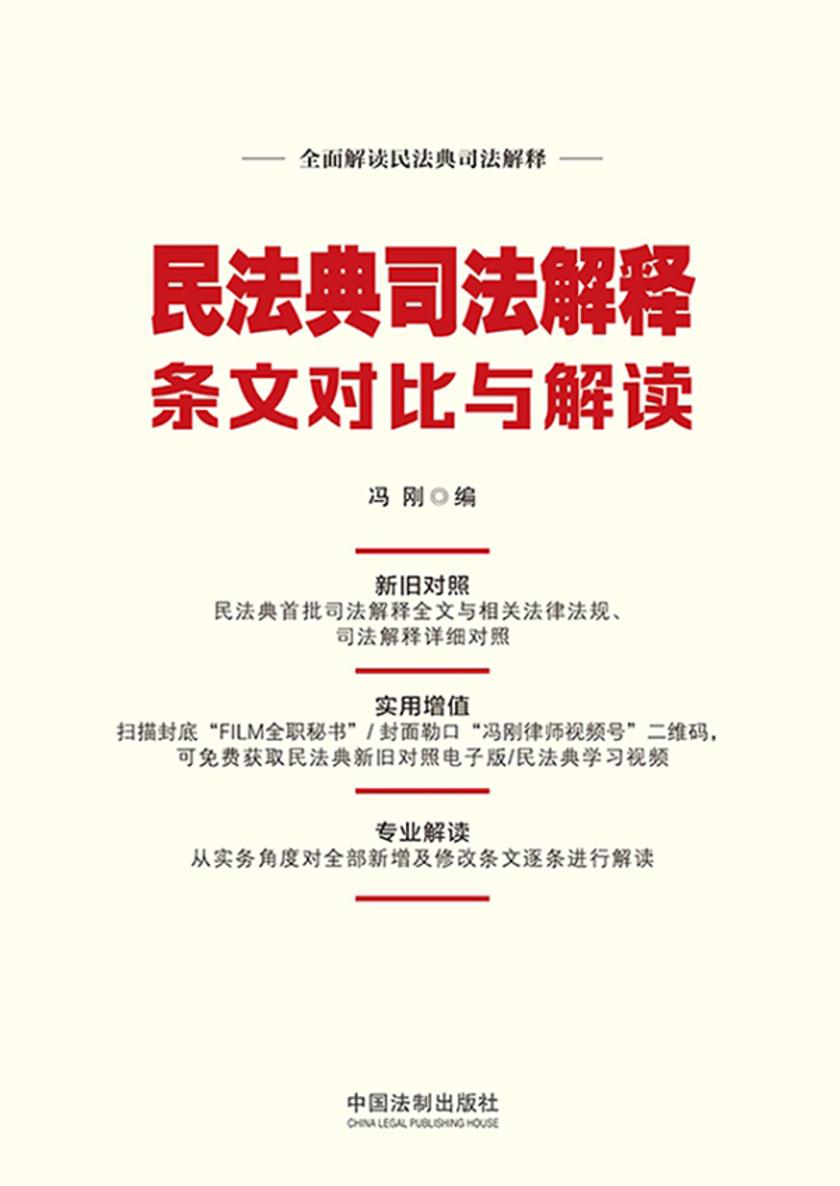 民法典司法解释条文对比与解读