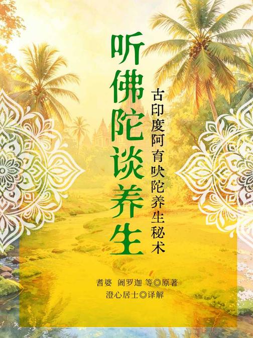 听佛陀谈养生:古印度阿育吠陀养生秘术