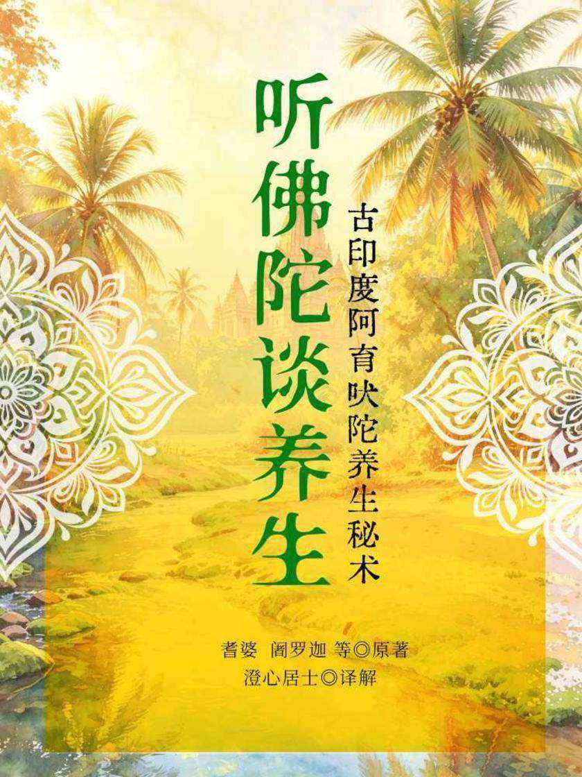 听佛陀谈养生:古印度阿育吠陀养生秘术