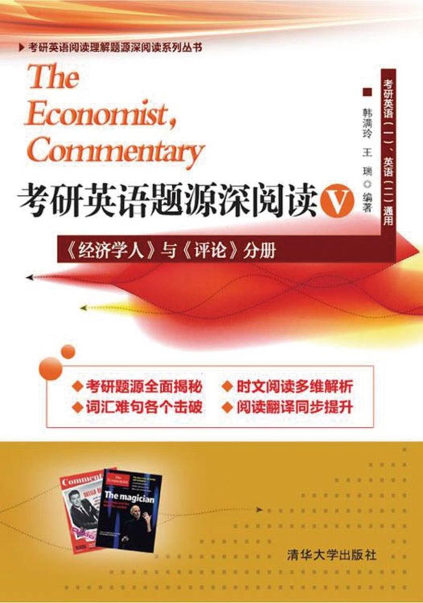 考研英语题源深阅读Ⅴ：《经济学人》与《评论》分册