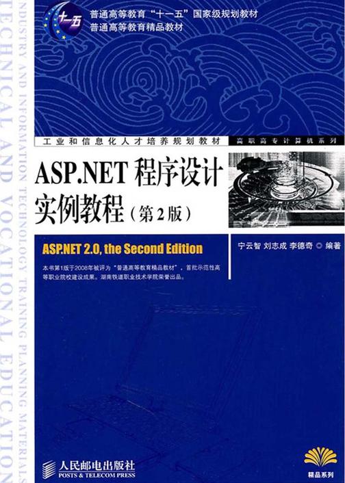 ASP.NET程序设计实例教程(第2版)