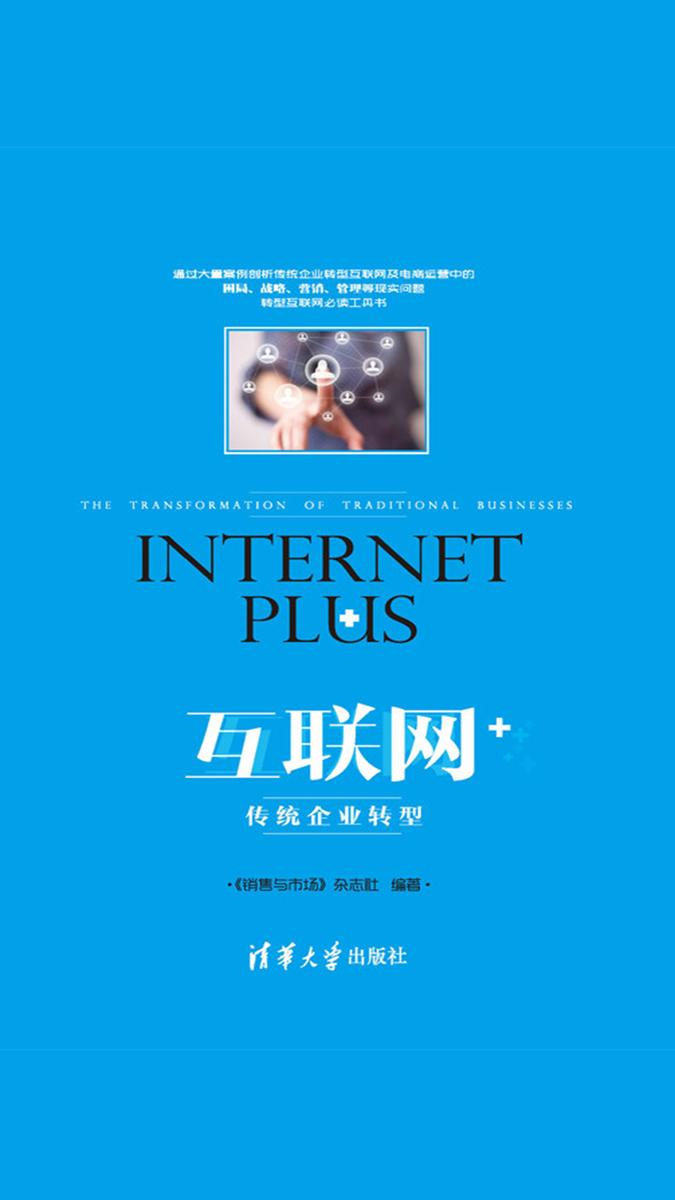 互联网+：传统企业转型