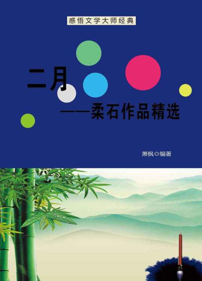 二月——柔石作品精选