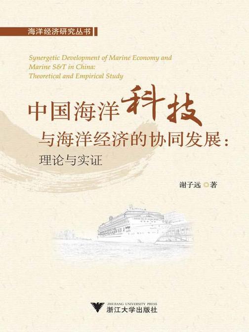 中国海洋科技与海洋经济的协同发展