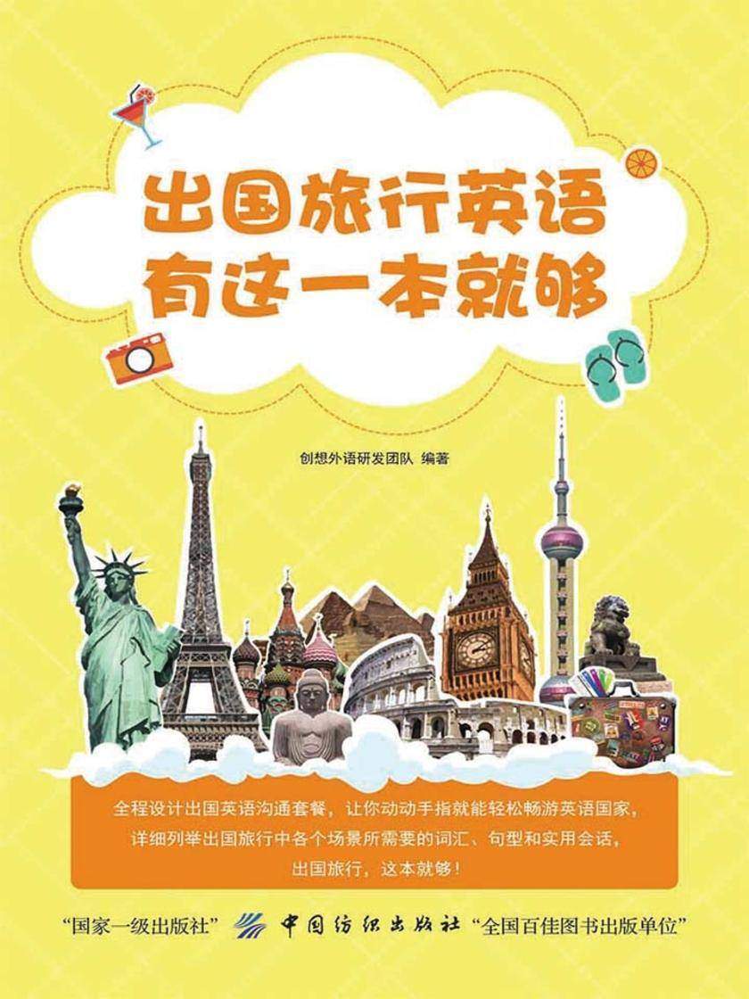 出国旅行英语 有这一本就够！