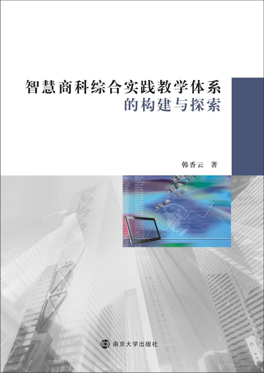 智慧商科综合实践教学体系的构建与探索