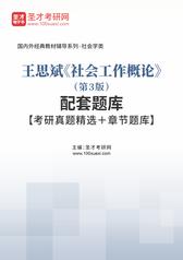 王思斌《社会工作概论》（第3版）配套题库【考研真题精选＋章节题库】