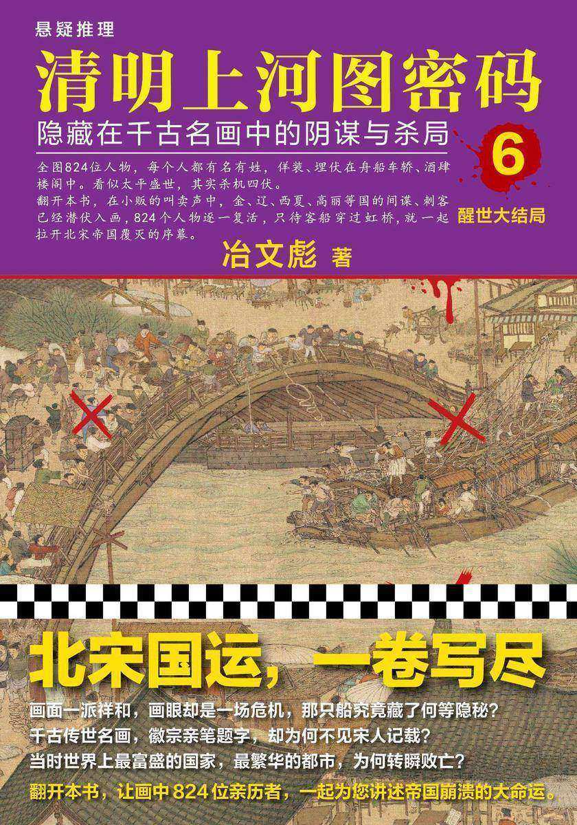 清明上河图密码6：醒世大结局