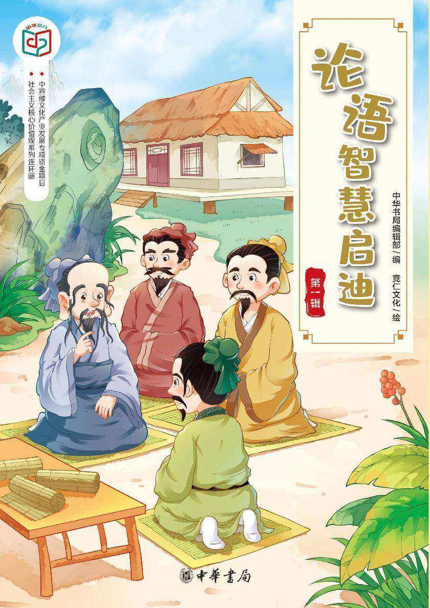 论语智慧启迪(第一辑)——社会主义核心价值观系列连环画  中华书局出品