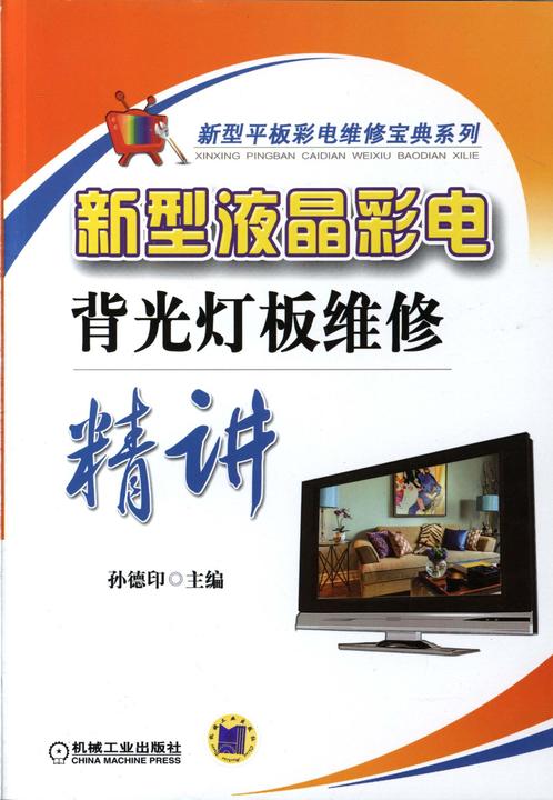 新型液晶彩电背光灯板维修精讲