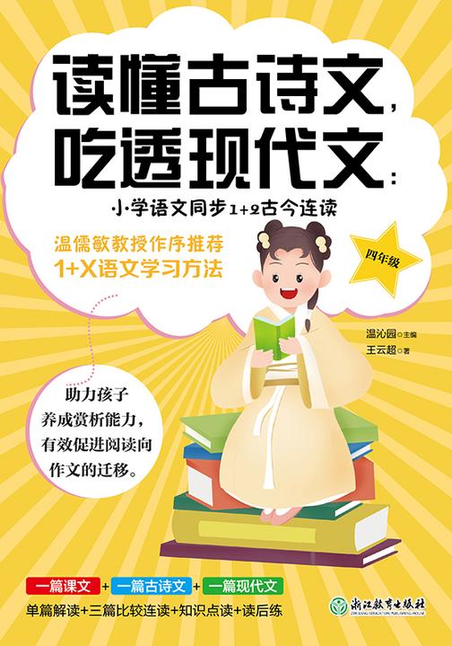 读懂古诗文,吃透现代文:小学语文同步1+2古今连读(四年级)【助力孩子养成赏析能力,有效促进阅读向作文的迁移。】