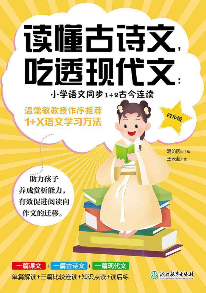 读懂古诗文,吃透现代文:小学语文同步1+2古今连读(四年级)【助力孩子养成赏析能力,有效促进阅读向作文的迁移。】