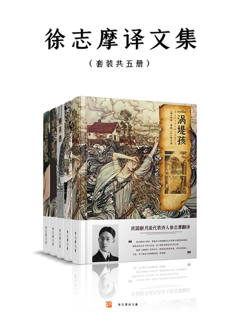 徐志摩译文集(套装共五册)