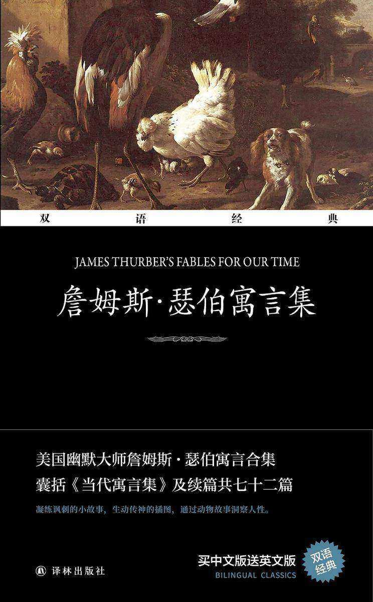 詹姆斯·瑟伯寓言集 James Thurber’s Fables for Our Time(双语经典)