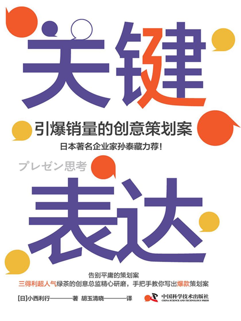 关键表达:引爆销量的创意策划案
