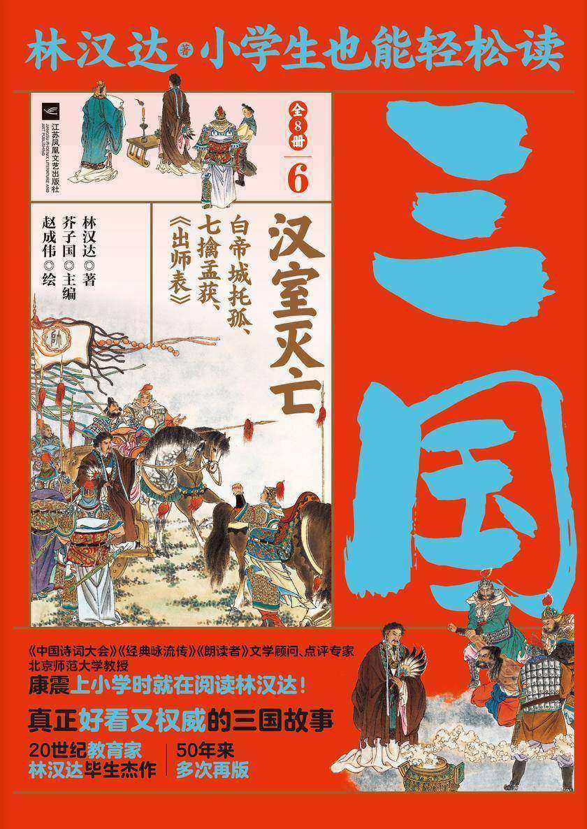 小学生也能轻松读三国6:汉室灭亡