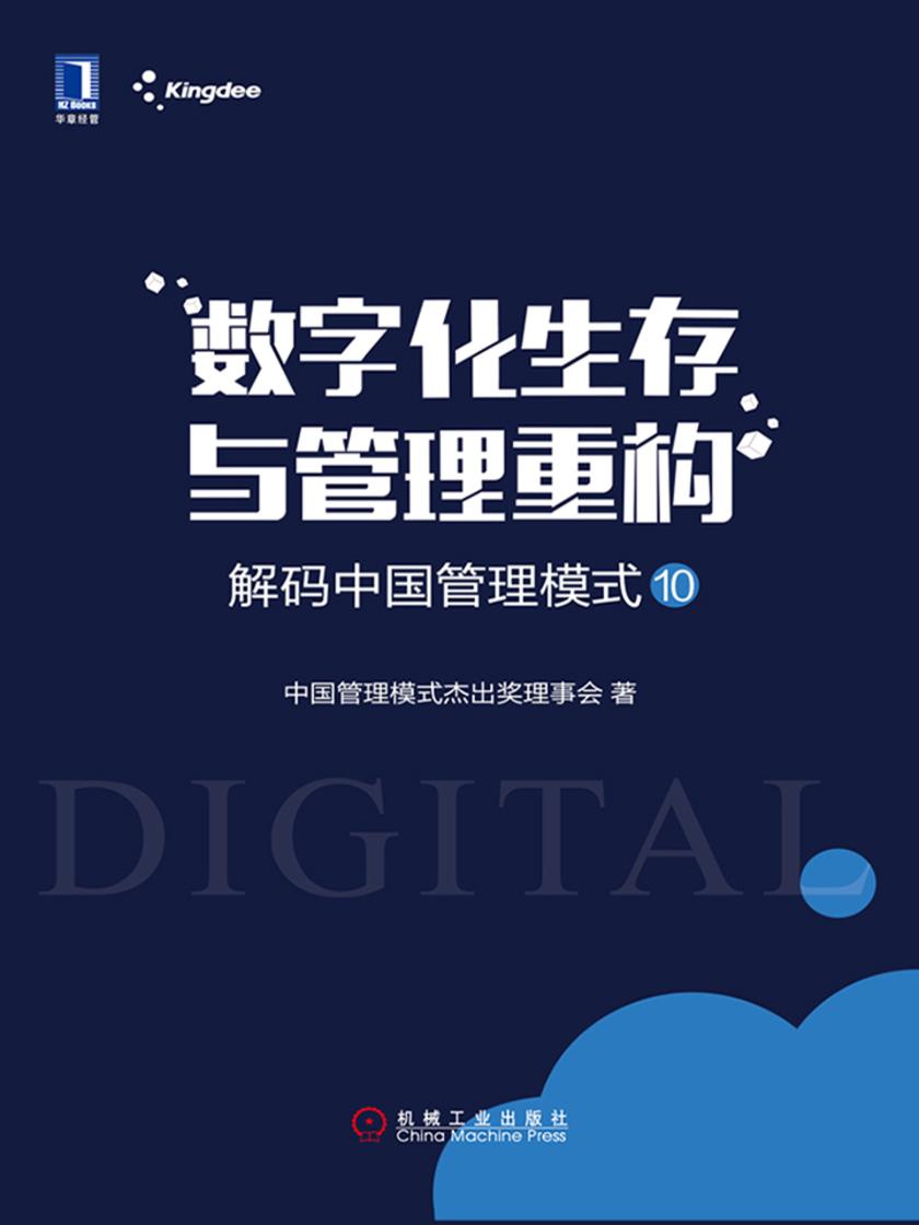解码中国管理模式⑩:数字化生存与管理重构
