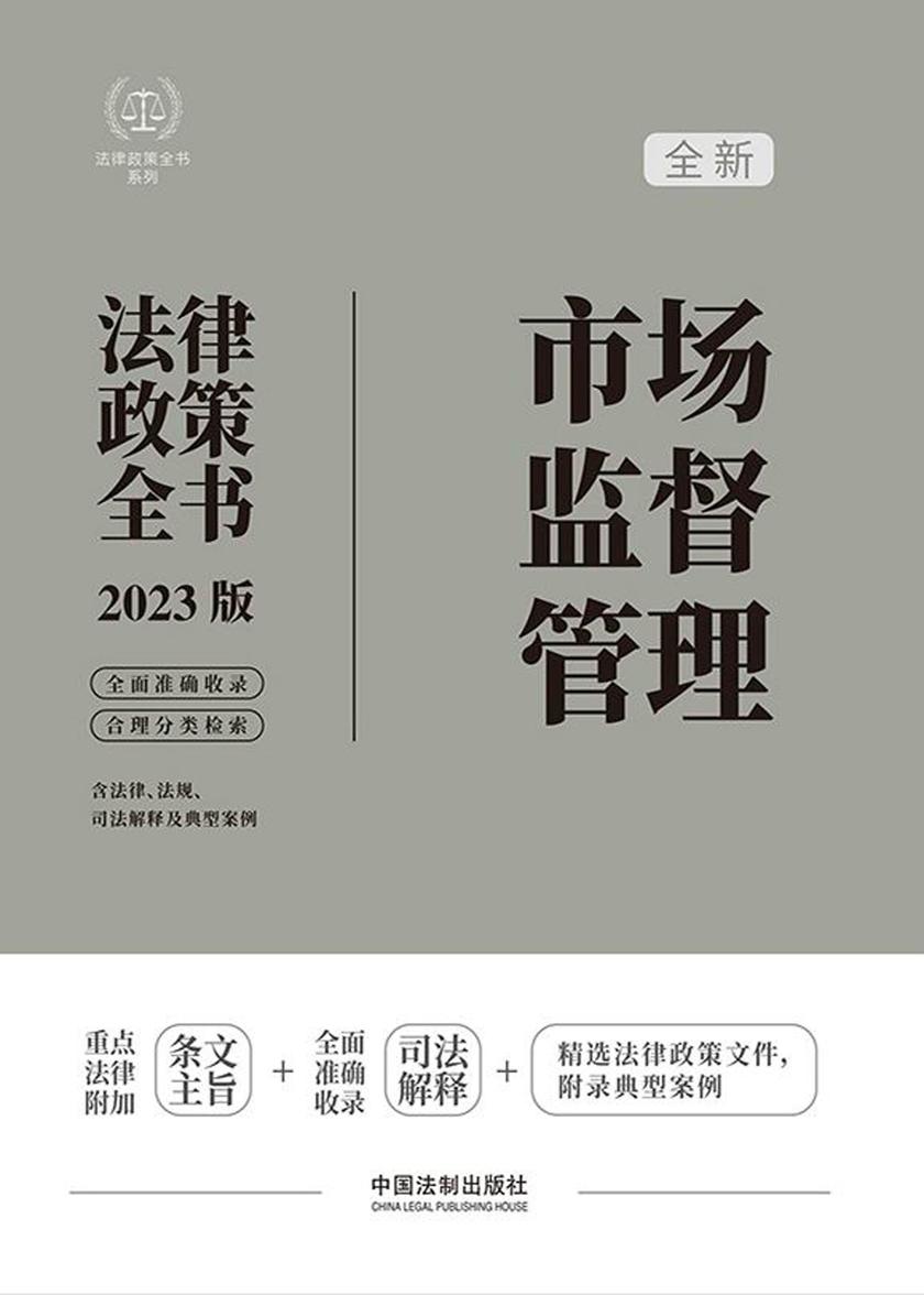 市场监督管理法律政策全书(2023版)