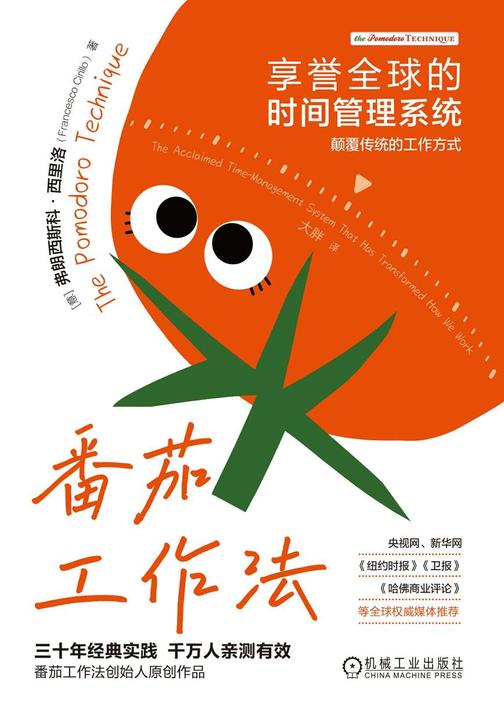 番茄工作法:享誉全球的时间管理系统