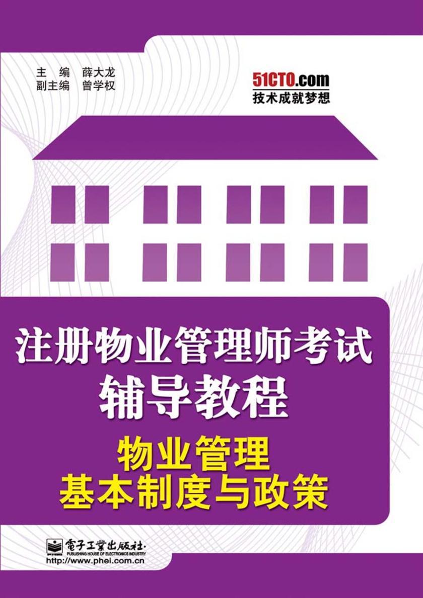 物业管理基本制度与政策