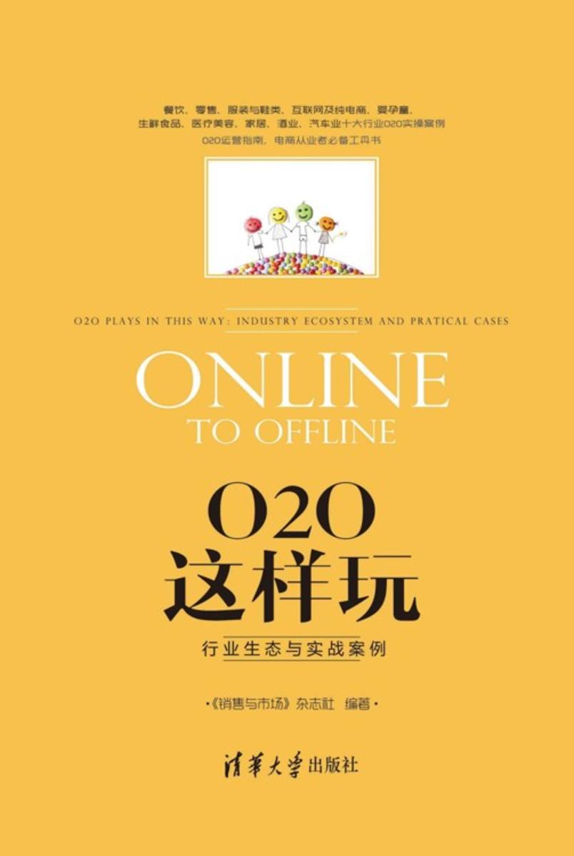 O2O这样玩：行业生态与实战案例