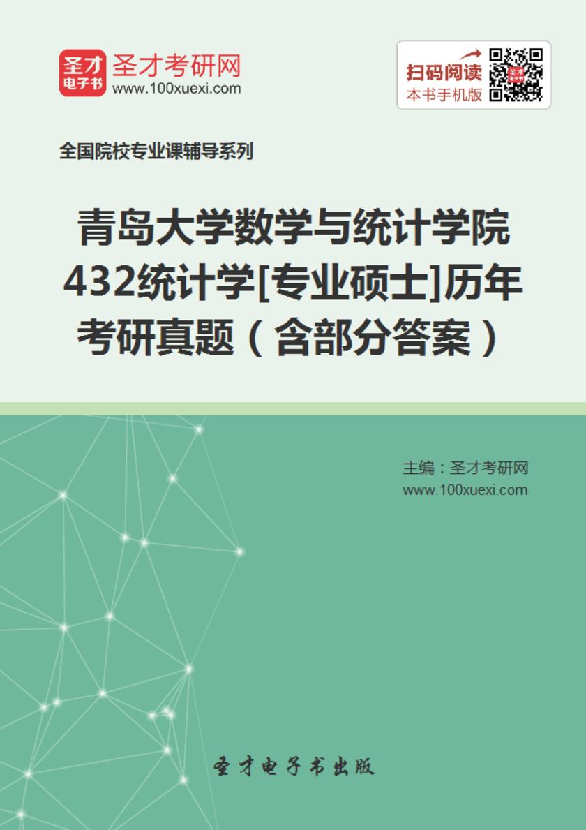 青岛大学数学与统计学院432统计学[专业硕士]历年考研真题（含部分答案）