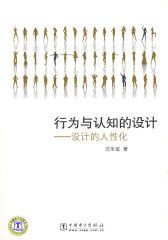 行为与认知的设计 设计的人性化(试读本)