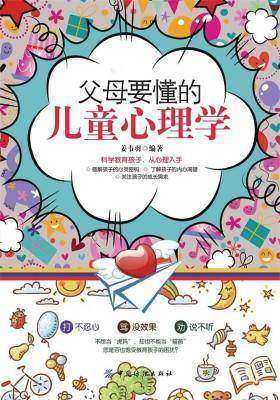 父母要懂的儿童心理学