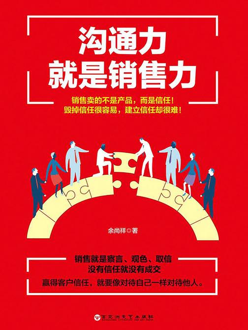 沟通力就是销售力(没有信任就没有成交)