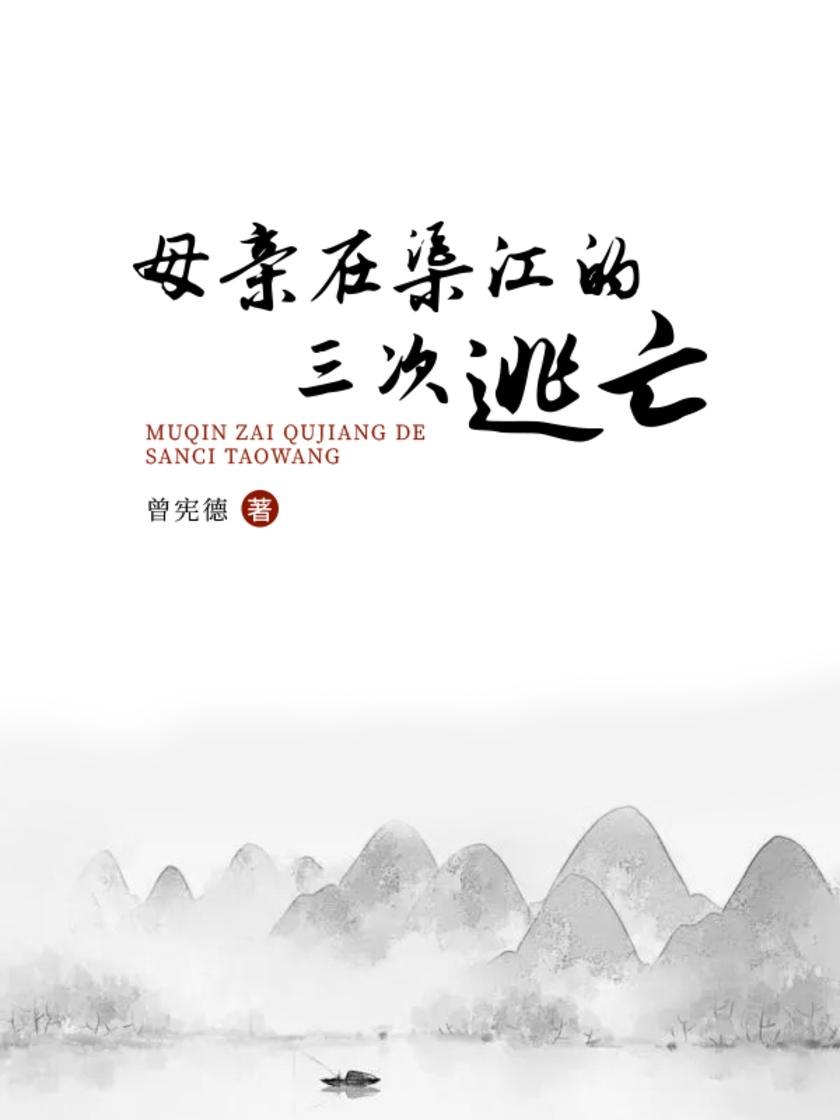 母亲在渠江的三次逃亡