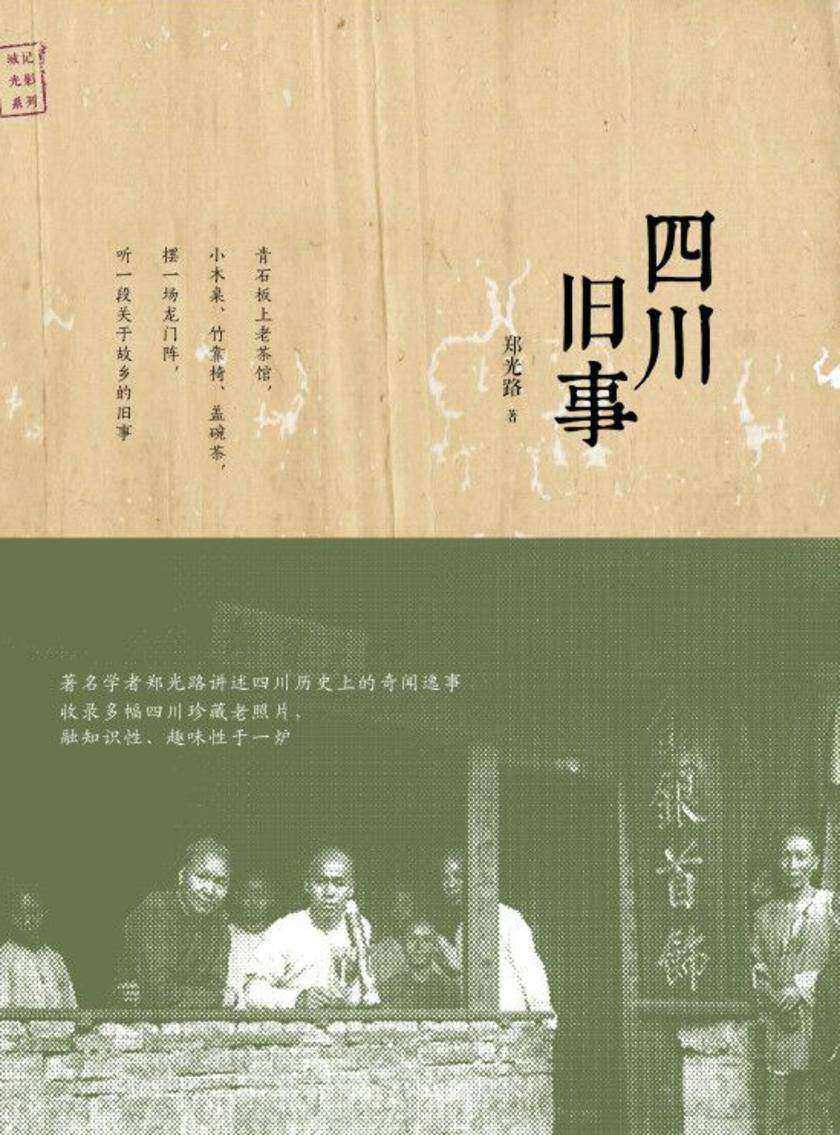 四川旧事
