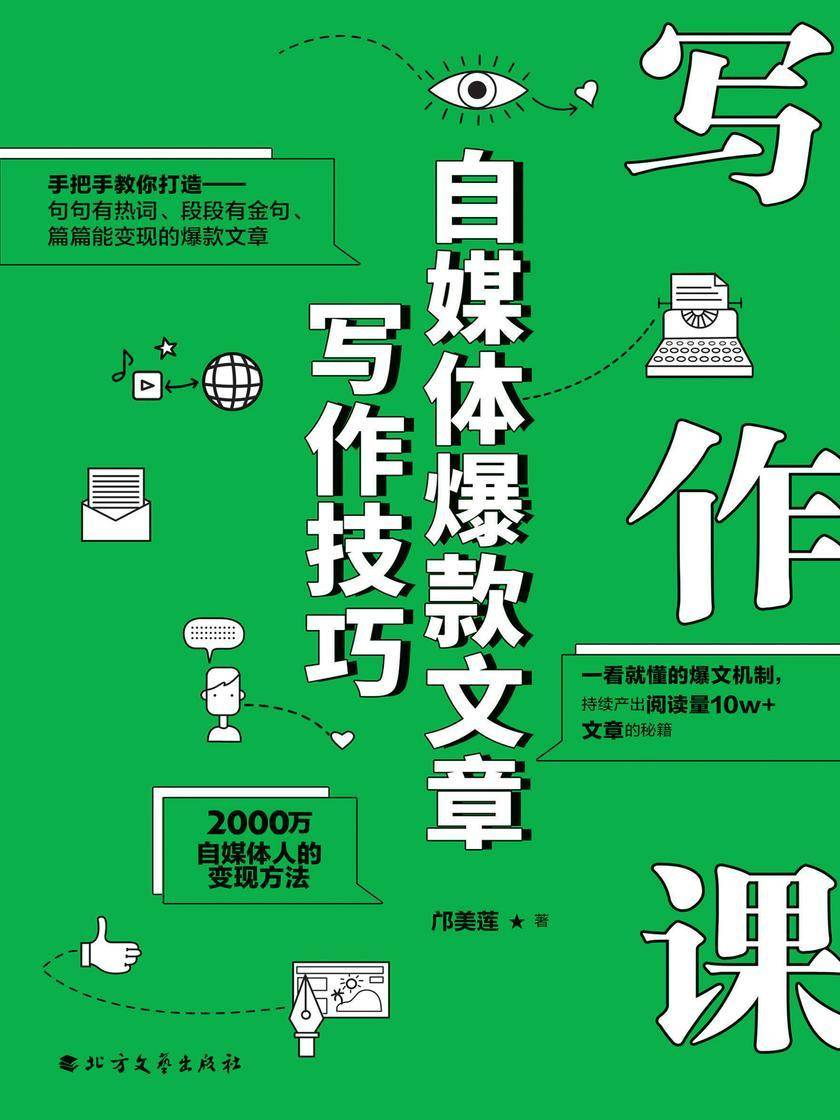 写作课:自媒体爆款文章写作技巧