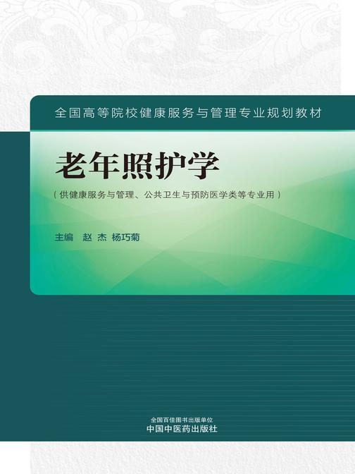 老年照护学(全国高等院校健康服务与管理专业规划教材)