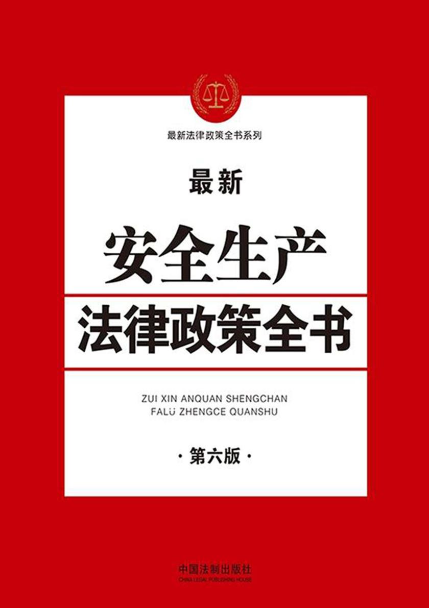 安全生产法律政策全书(第六版)