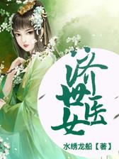 济世医女