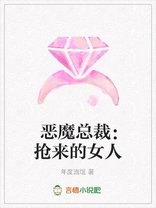 恶魔总裁：抢来的女人