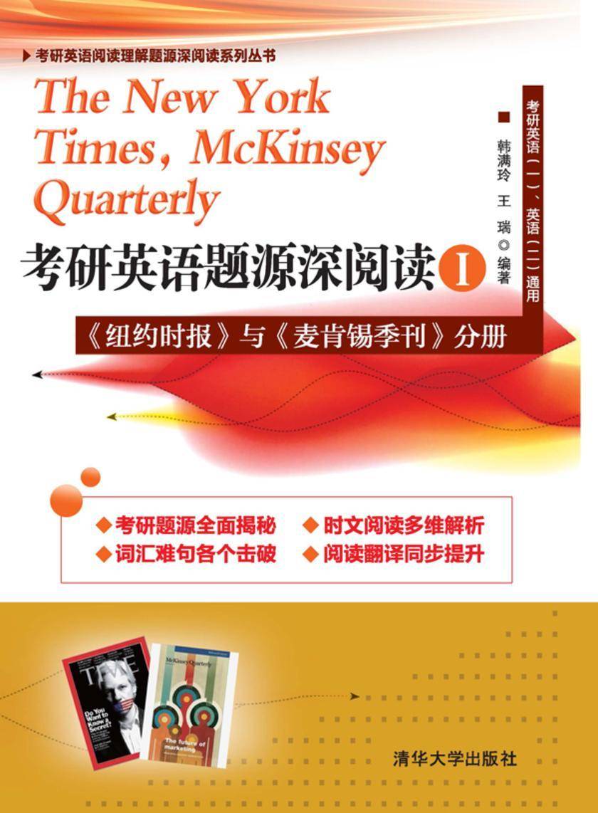 考研英语题源深阅读Ⅰ：《纽约时报》与《麦肯锡季刊》分册