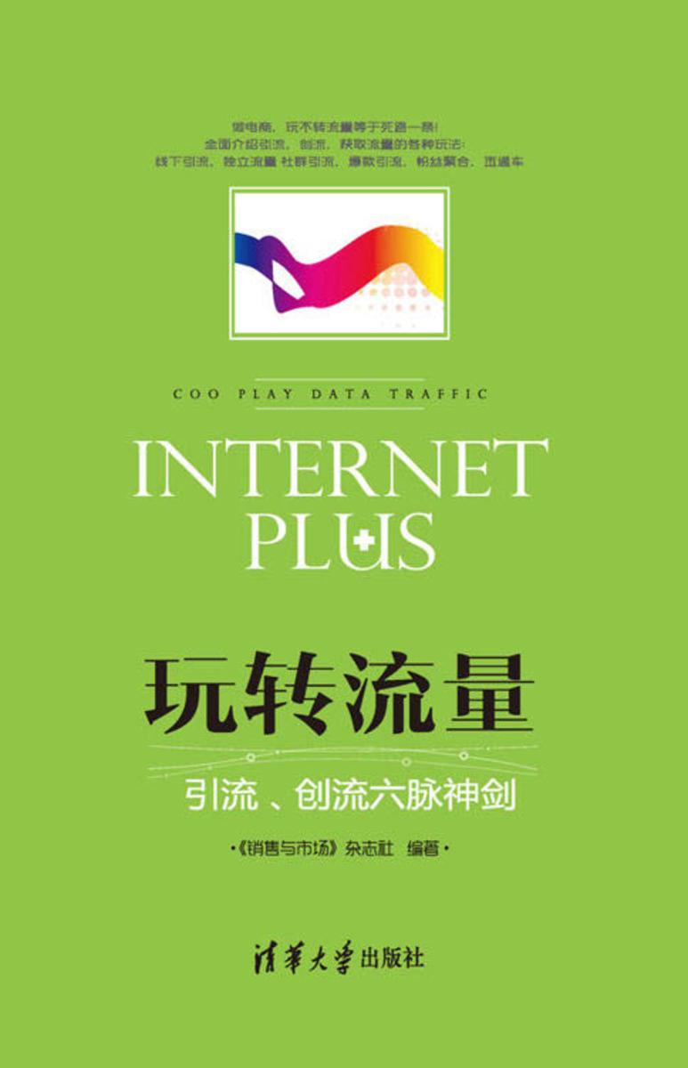 玩转流量：引流、创流六脉神剑