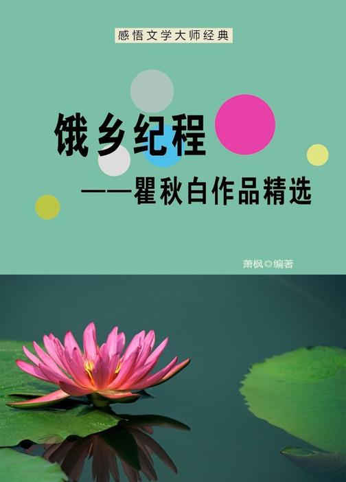 饿乡纪程——瞿秋白作品精选