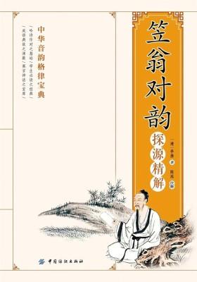 《笠翁对韵》探源精解