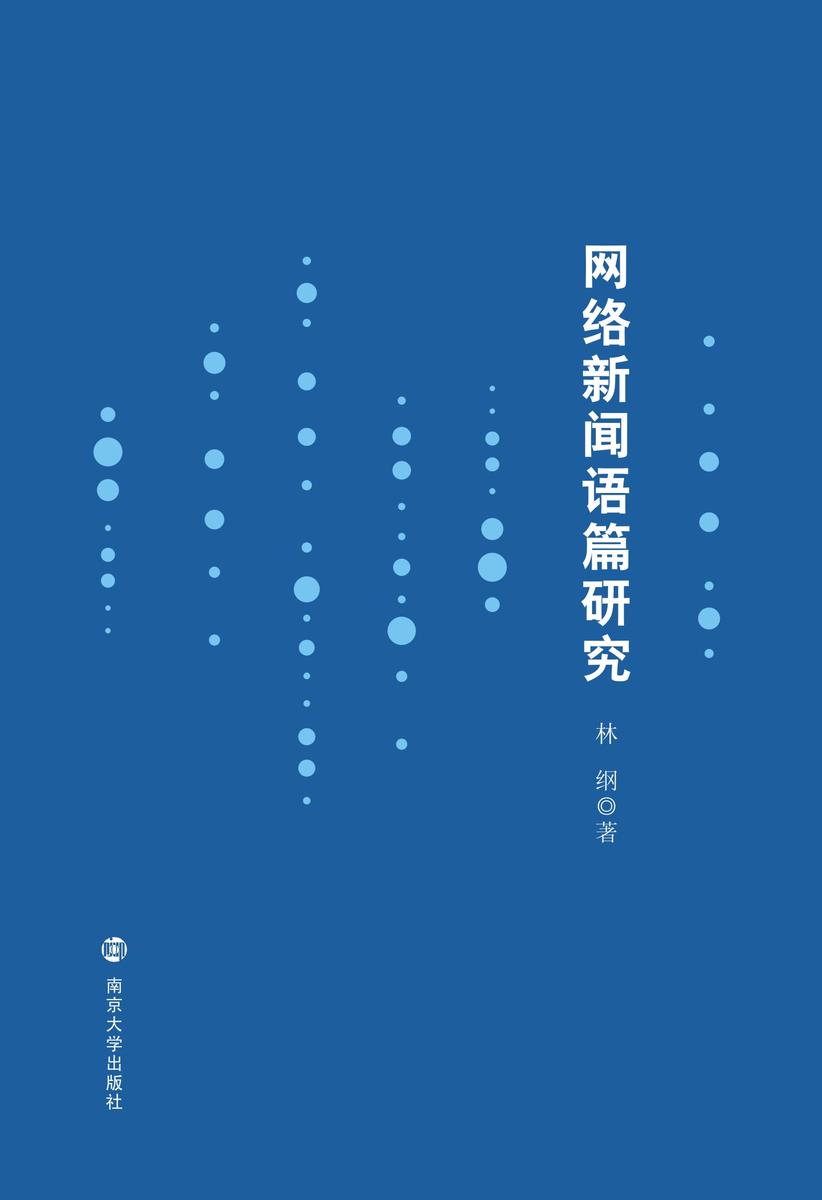 网络新闻语篇研究